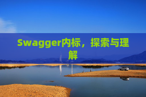 Swagger内标，探索与理解